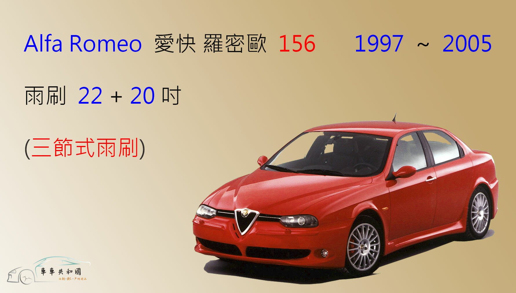 【車車共和國】Alfa Romeo 愛快羅密歐 156 三節式雨刷 前雨刷 雨刷膠條 可換膠條式 雨刷錠
