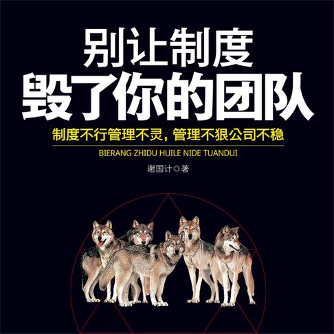 【有聲書】别让制度毁了你的团队 0