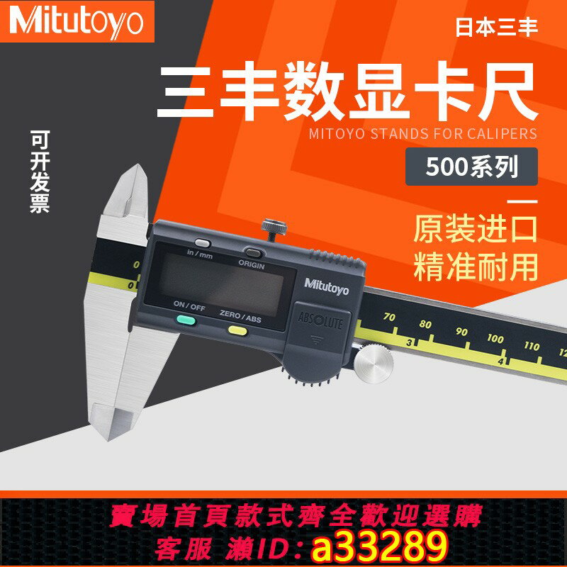 【臺灣公司 可開發票】Mitutoyo三豐數顯卡尺電子卡尺0-150 200 300mm 500-196 197 754