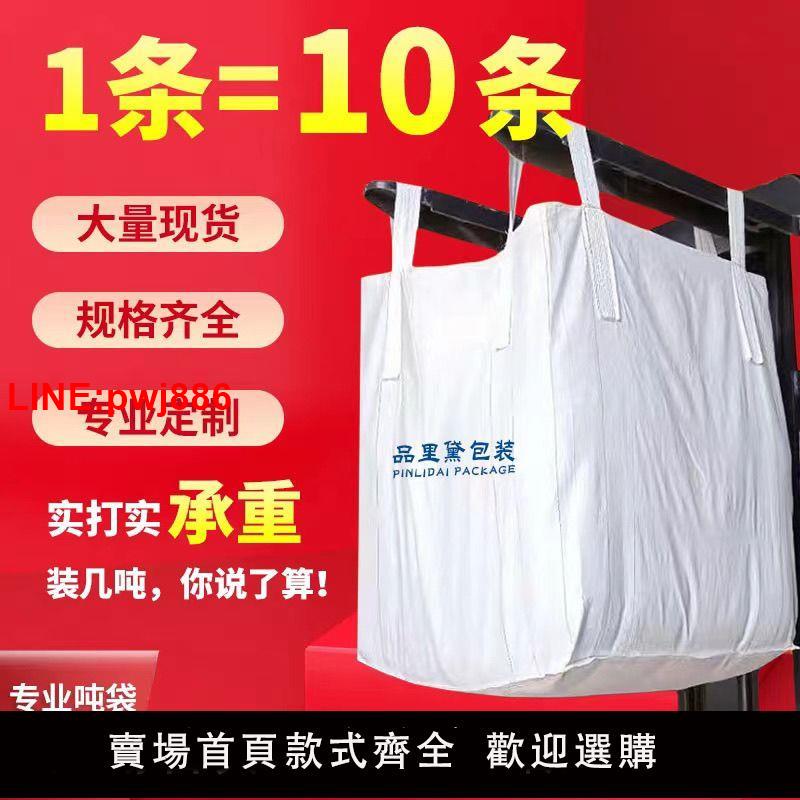 {臺灣公司 可開發票}噸袋噸包1噸2噸集裝袋加厚耐磨全新太空袋吊包帶汙泥噸包袋編織袋
