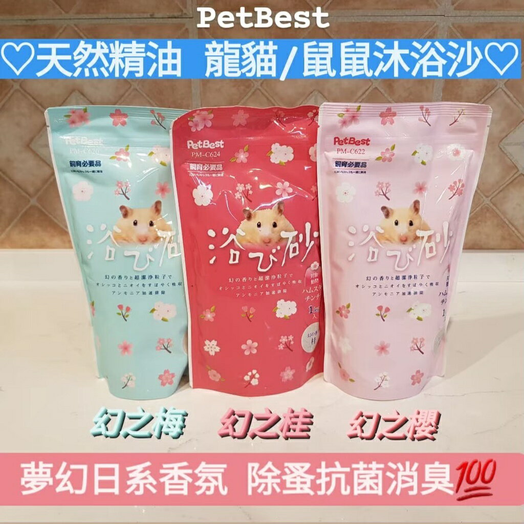 【鼠勾乙】PetBest 小寵物抗菌消臭沐浴砂 日系香氛鼠沙 寵物鼠 倉鼠 黃金鼠 龍貓 沐浴砂 便砂 抗菌消臭 除蚤