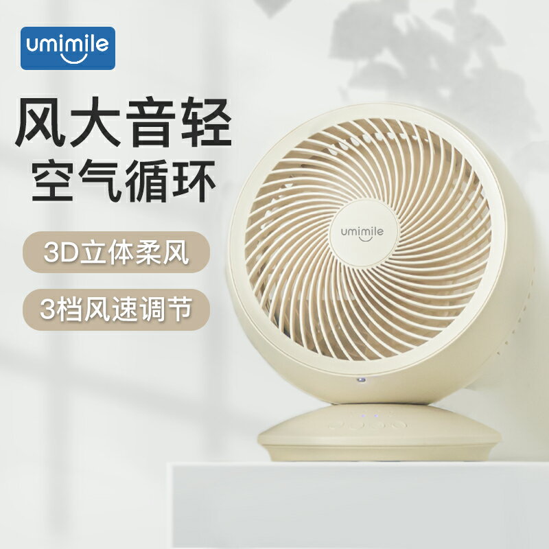 Umimile空氣循環扇新款家用靜音電風扇睡眠小風扇桌面廚房壁掛式可搖頭3D立體柔風臺式渦輪大風力宿舍辦公室
