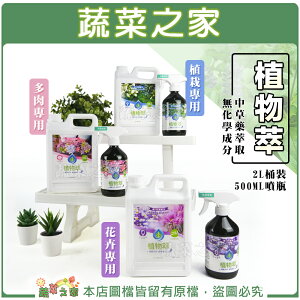 植物萃(多肉專用、植栽專用、花卉專用)500ML(噴瓶)、2公升(桶裝) 兩種規格可選