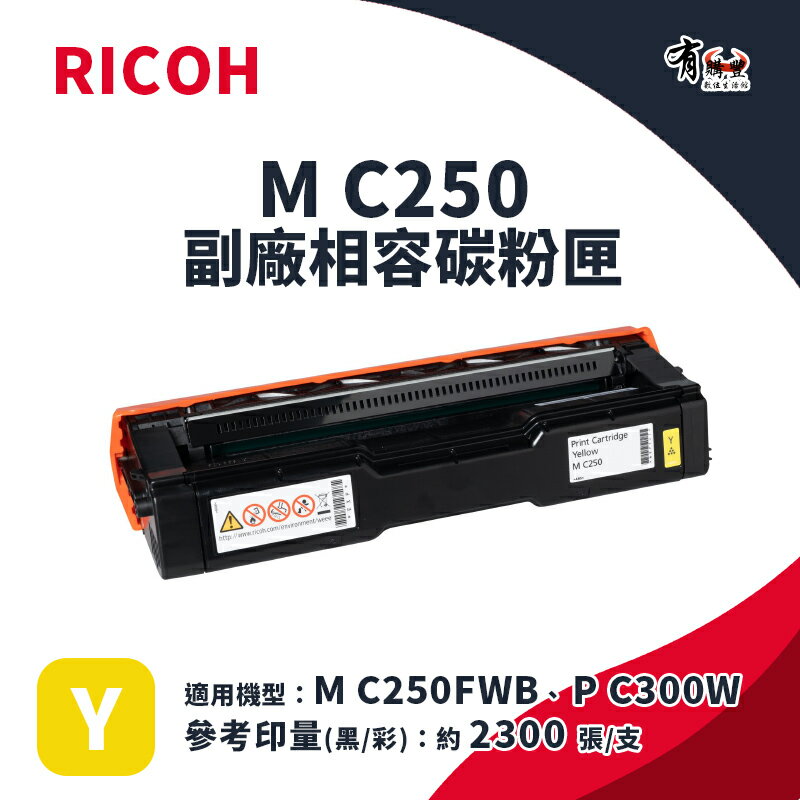 【有購豐】RICOH M C250 Y 副廠黃色碳粉匣｜適 M C250FWB、P C300W