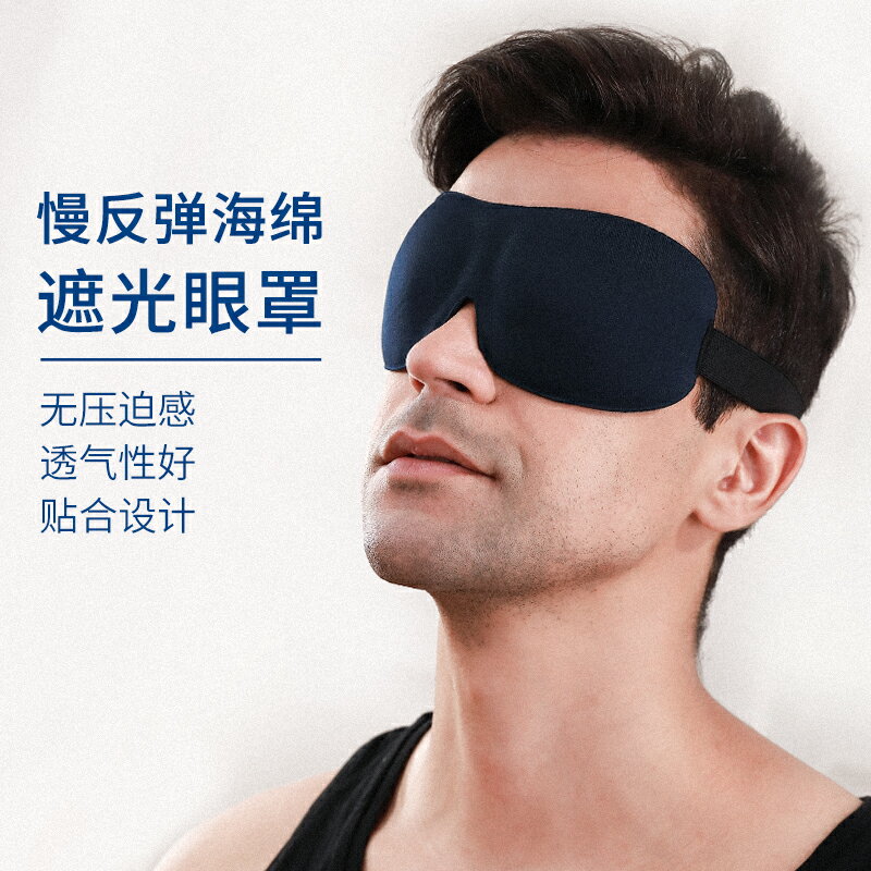 午睡眼罩 眼罩 睡覺眼罩 慢回彈海綿睡眠眼罩 3D立體遮光眼罩薄款夏男午睡專用不勒眼罩【MJ20105】