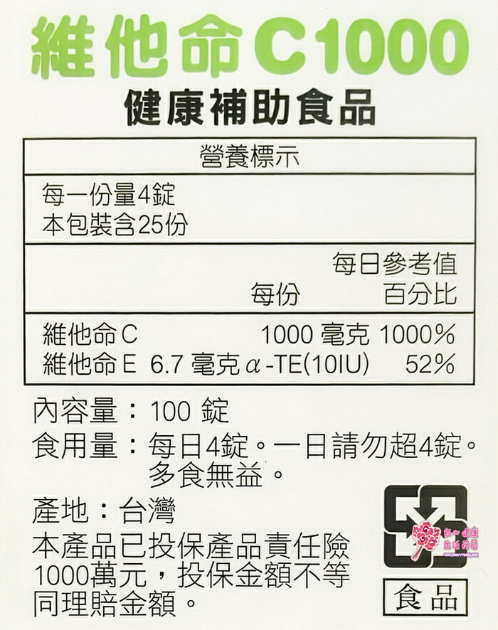 人生製藥 渡邊維他命C (100錠/瓶) 每4錠含C 1000毫克 5