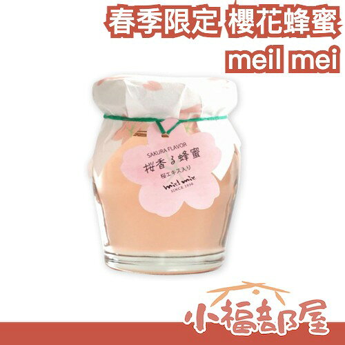 日本製 meil mei 春季限定 櫻花蜂蜜 105g 京都蜂蜜 金市商店 小包裝 送禮推薦 細緻風味 淡花香【小福部屋】