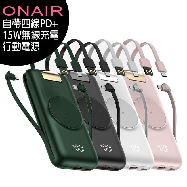ONAIR自帶四線PD+15W無線充電10000mA行動電源(全新二代支架版)【APP下單最高22%回饋】