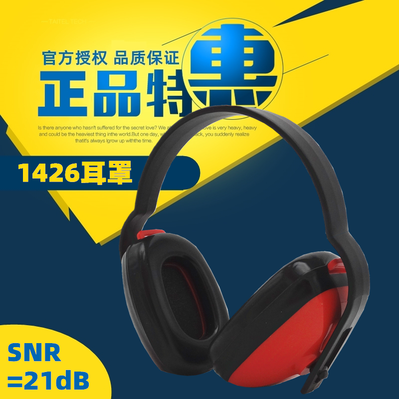 3M1426/1436/1425/1427經濟型隔音學習防噪音隔音舒適降噪耳罩