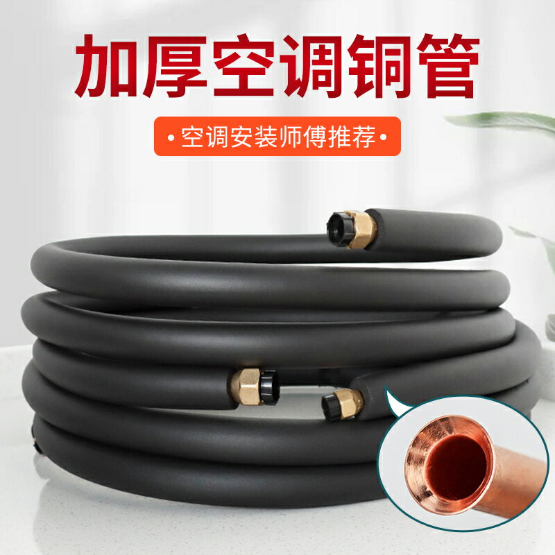 空調銅管成品升級加厚延長連接管純紫銅管免焊接通用加長保溫管