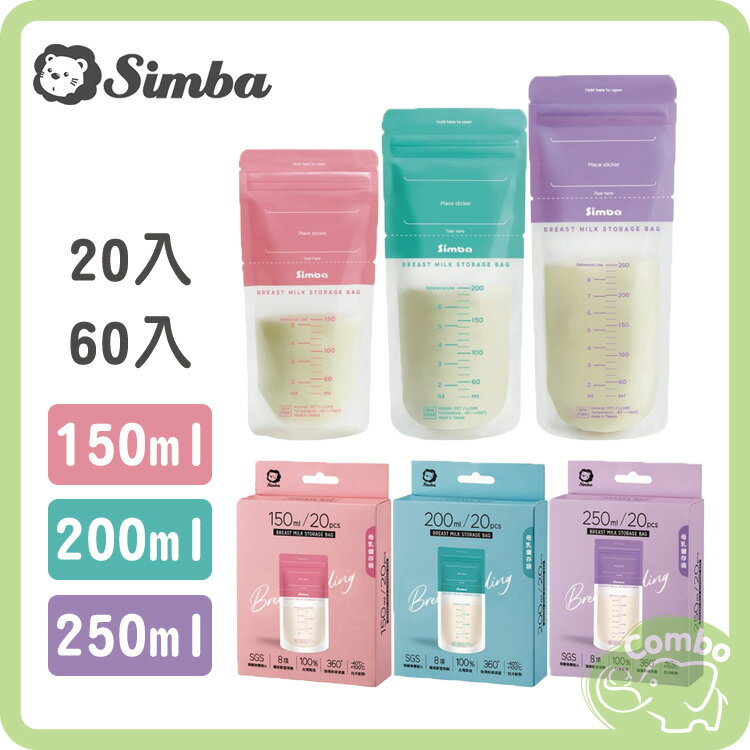 小獅王 母乳儲存袋 優化款母乳袋 150ml/200ml/250ml (20入/60入)