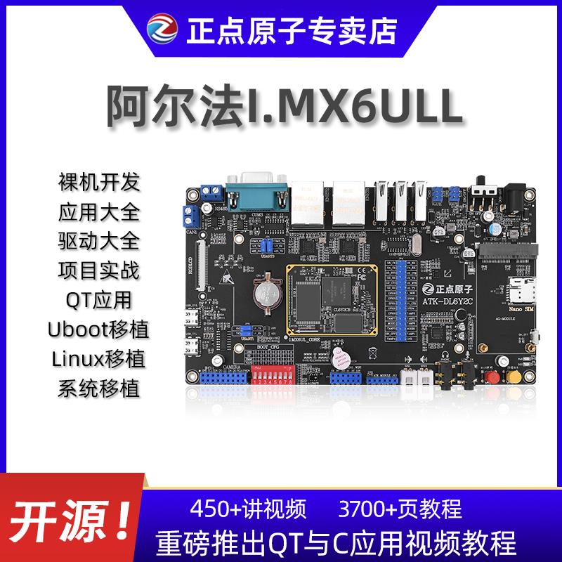{臺灣公司 可開發票}正點原子阿爾法Linux開發板ARM嵌入式I.MX6ULL 強過STM32微控制器