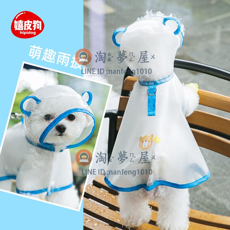 可愛小狗狗防水雨披 全包小型幼犬寵物雨天衣服【淘夢屋】