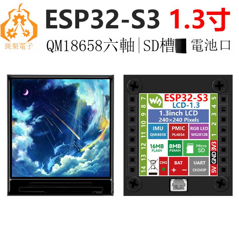 ESP32-S3開發板1.3寸LCD顯示屏SD卡槽QMI8658 6軸LVGL相容ArduinoB0321
