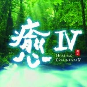 停看聽音響唱片 Cd 平和之月 癒iv 合輯 停看聽音響唱片 Rakuten樂天市場