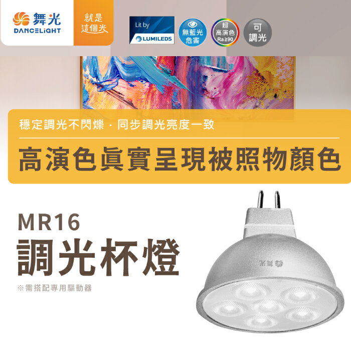 可超取【燈王的店】舞光 LED MR16 調光杯燈 7W燈泡 內附專屬驅動器 需搭配調光器 D-MR167WDM