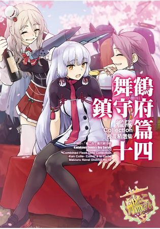 艦隊Collection漫畫精選集 舞鶴鎮守府篇(１４) | 拾書所