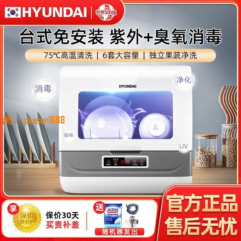 【台灣公司保固】韓國HYUNDAI洗碗機智能全自動家用懶人臺式免安裝小型消毒烘干機