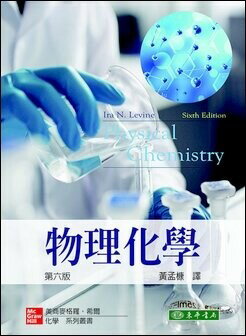 物理化學 (6版) Levine 2020 東華