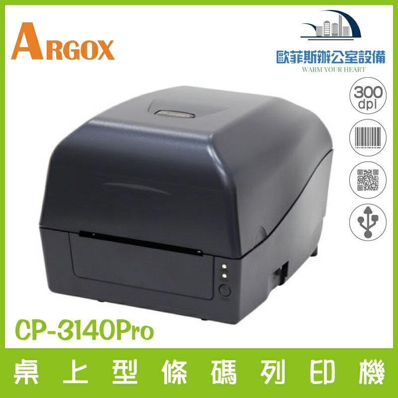 Argox CP-3140EX 新改款 CP-3140 Pro桌上型條碼列印機