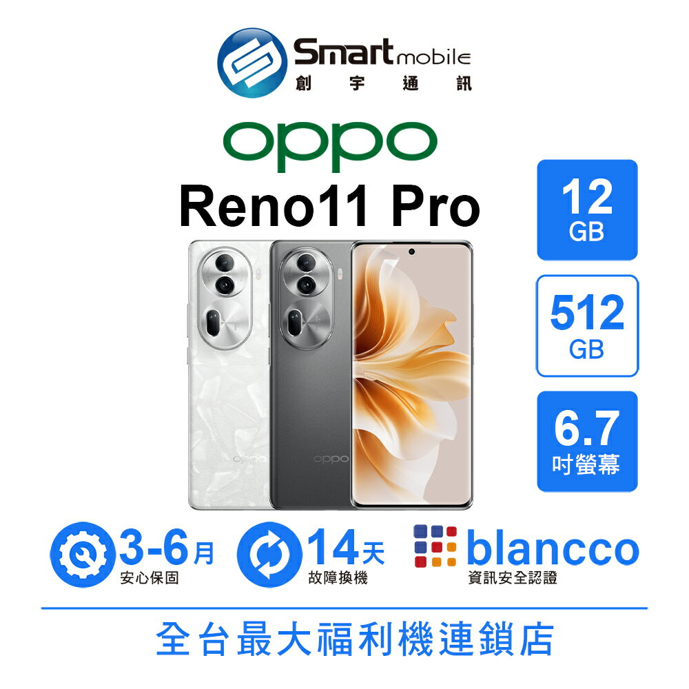 SONY智慧型手機推薦到折300 | OPPO Reno11 Pro 12+512GB 6.7吋 (5G) 光子矩陣顯示技術 光韻寶石工藝【創宇通訊│福利品】就在Smart mobile推薦SONY智慧型手機