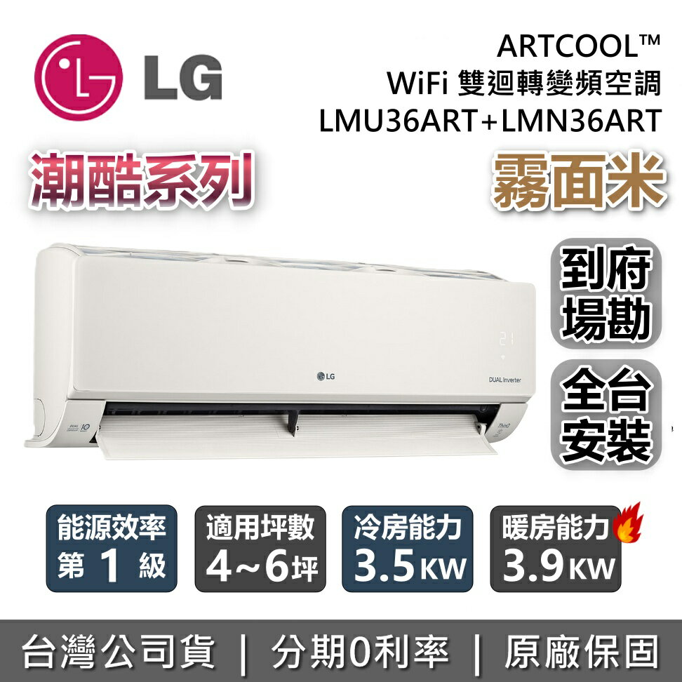 【8/31前登錄贈好禮+全館領券再折】LG 樂金 4~6坪 LMU36ART+LMN36ART 霧面米 潮酷系列 ARTCOOL™ WiFi 雙迴轉變頻空調 冷暖冷氣 台灣公司貨