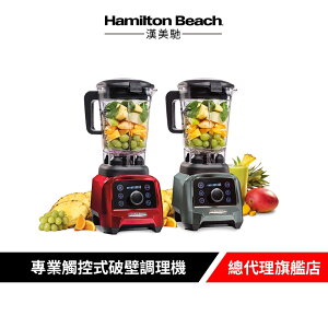 美國 Hamilton Beach 漢美馳 專業觸控式破壁調理機 果汁機 料理機 (2色)
