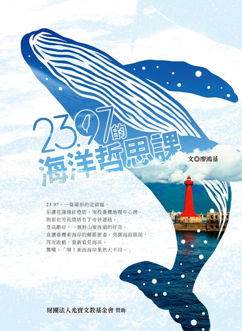 【電子書】23.97的海洋哲思課 0
