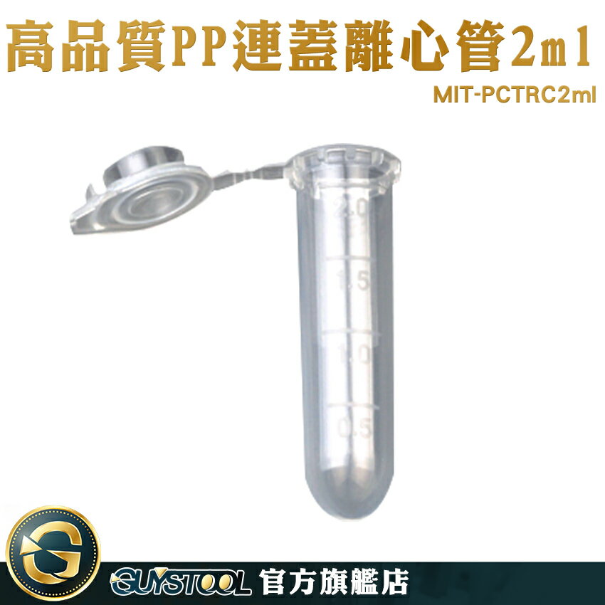GUYSTOOL 塑膠微量離心管 高品質 離心管連蓋 連蓋 保存密封瓶 塑膠離心管 有蓋塑膠瓶 MIT-PCTRC2ml