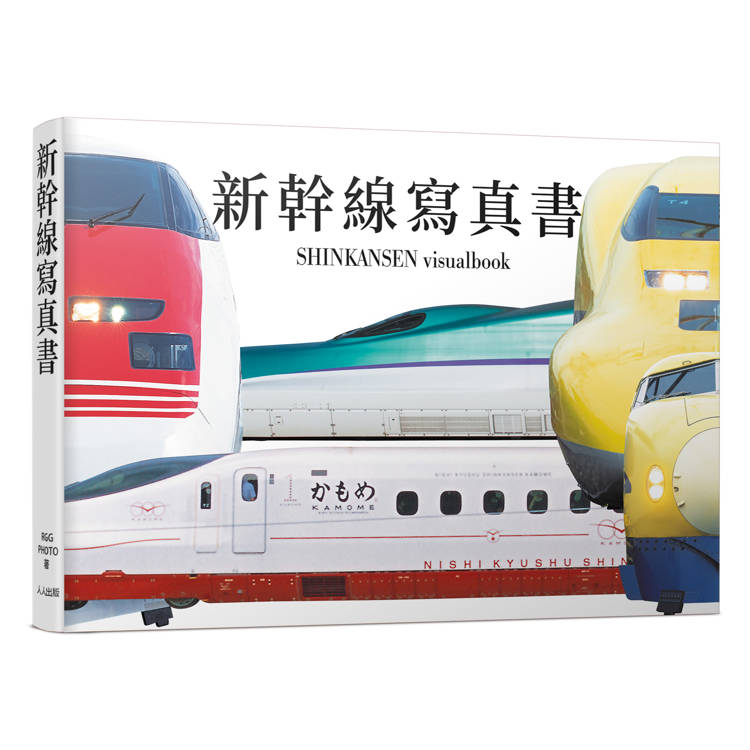 新幹線寫真書：用大圖片欣賞0系到最新E8系的各種塗裝──日本鐵道系列6