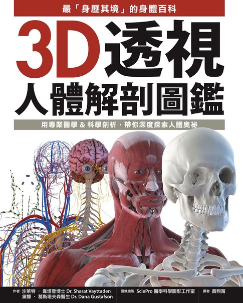 【電子書】3D透視人體解剖圖鑑：最「身歷其境」的身體百科:用專業醫學&科學剖析:帶你深度探索人體奧祕 0