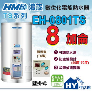 《鴻茂》 TS系列 數位調溫型 電熱水器 8加侖 EH-0801TS 壁掛式 直掛式【不含安裝、區域限制】《HY生活館》水電材料專賣