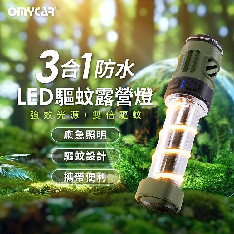 【OMyCar】三合一防水LED驅蚊露營燈 (一年保固) 探照燈 照明燈 工作燈 營燈 燈具 照明設備 2