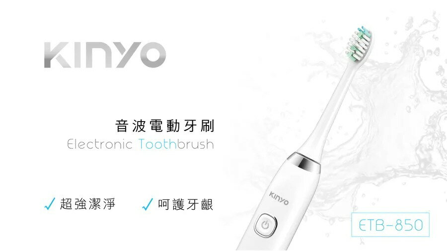 KINYO 音波電動牙刷 ETB-850
