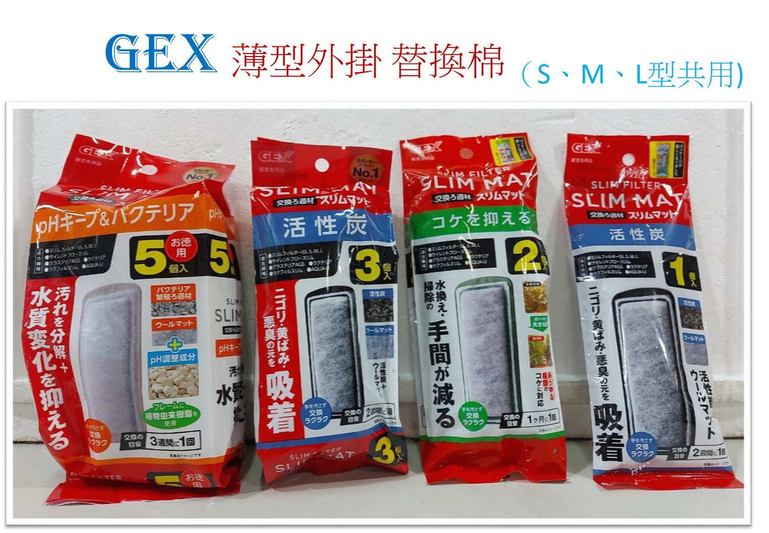 日本 GEX 五味 薄型外掛 替換棉 活性碳板 防藻碳板 外掛過濾器（S、M、L型共用) 活性碳 濾材