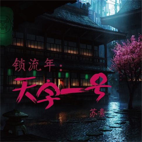 【有聲書】锁流年：天字一号 0