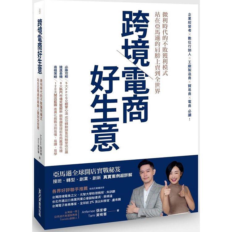 跨境電商好生意 微利時代的不敗獲利模式，站在亞馬遜的肩膀上賣到全世界