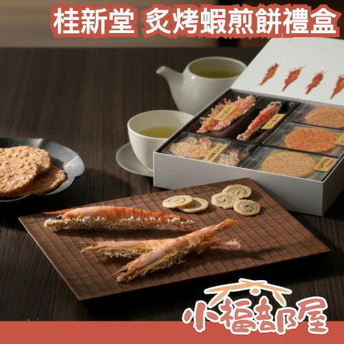 日本 桂新堂 名古屋蝦餅 滿滿蝦味煎餅禮盒 仙貝 日本伴手禮 海老仙貝 綜合蝦餅 紅蝦 甜蝦 日式禮盒 過年禮盒 送禮【小福部屋】