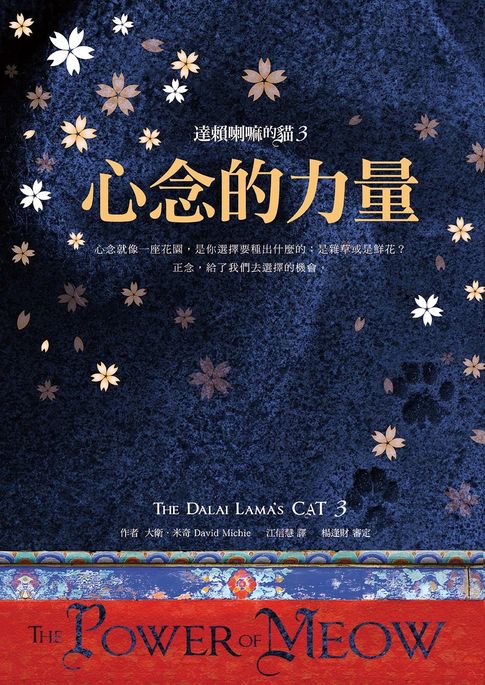 達賴喇嘛的貓3：心念的力量（好評改版）【電子書】