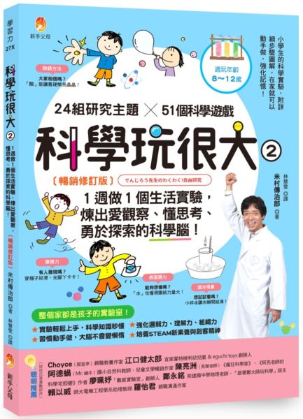 科學玩很大２：１週做１個生活實驗，煉出愛觀察、懂思考、勇於探索的科學腦！暢銷修訂版【城邦讀書花園】
