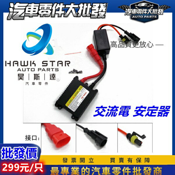 昊斯達 交流電 安定器 H4 H7 H8 H11 通用 HID安定器 35W超薄 D2S D2R D4S D4R