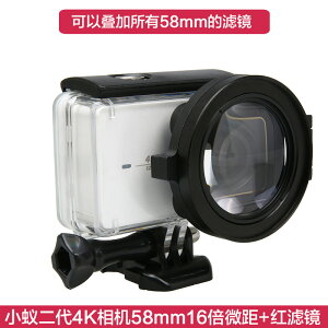 小蟻2代4K相機防水殼濾鏡 16倍近攝鏡+潛水紅色濾鏡微距鏡 潛水鏡