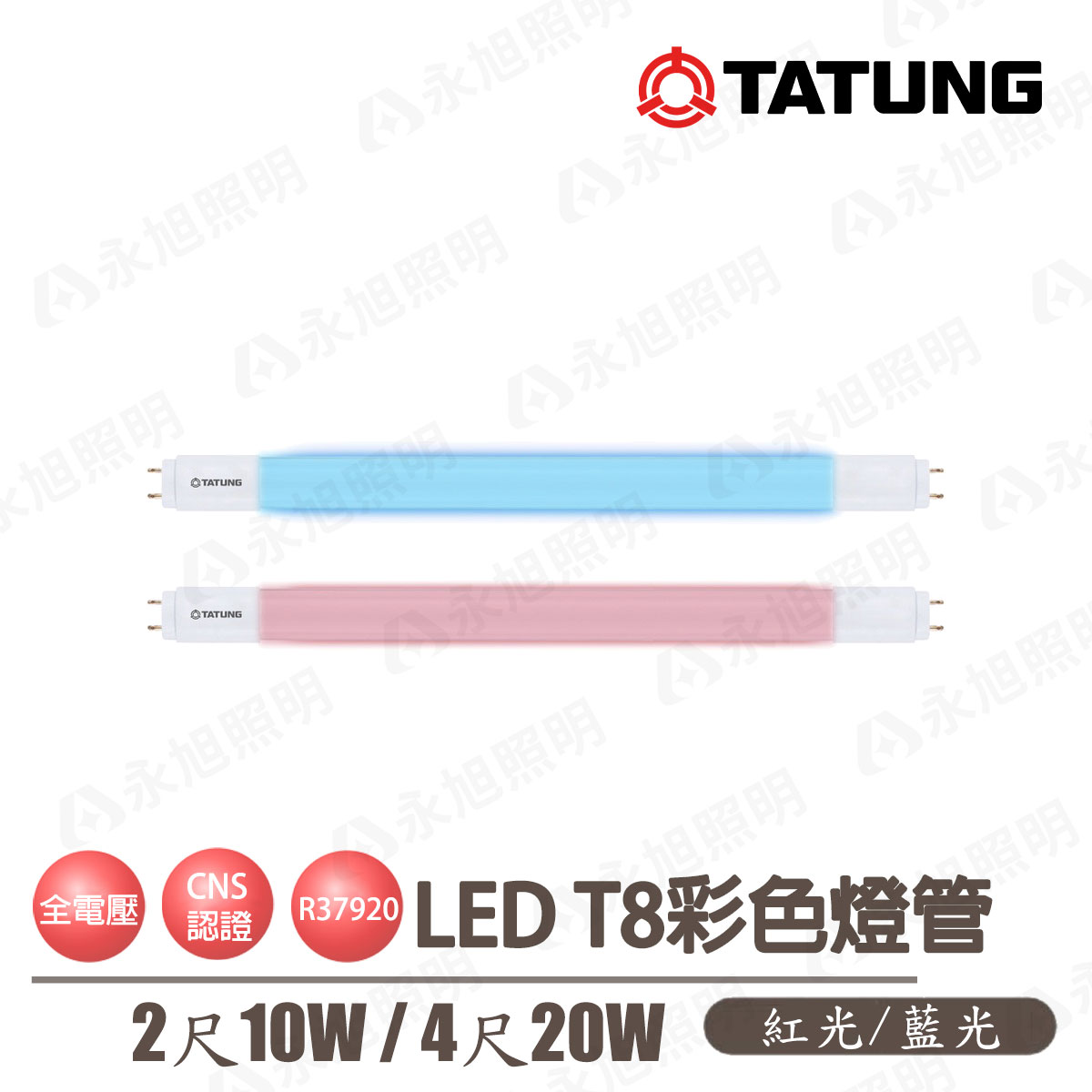 🚚〖大同TATUNG〗 LED T8 2尺 10W / 4尺 20W 紅色 藍色 燈管 全電壓 高飽和度 紅管 藍管 娛樂場所