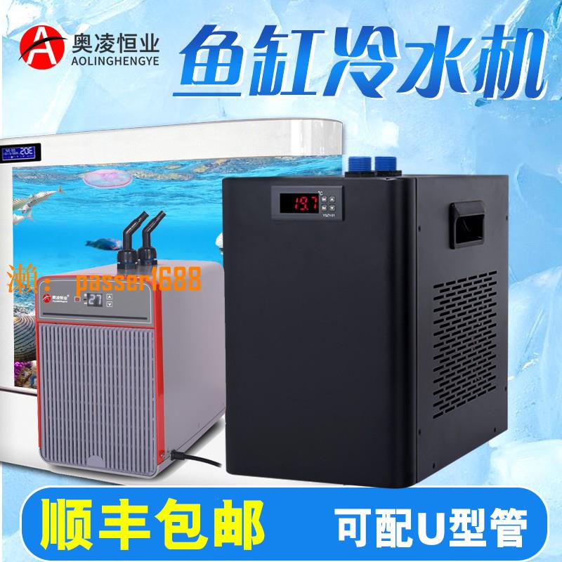 【可開發票】奧凌魚缸冷水機家用制冷器自動恒溫水族箱降溫海水小型壓縮機水冷