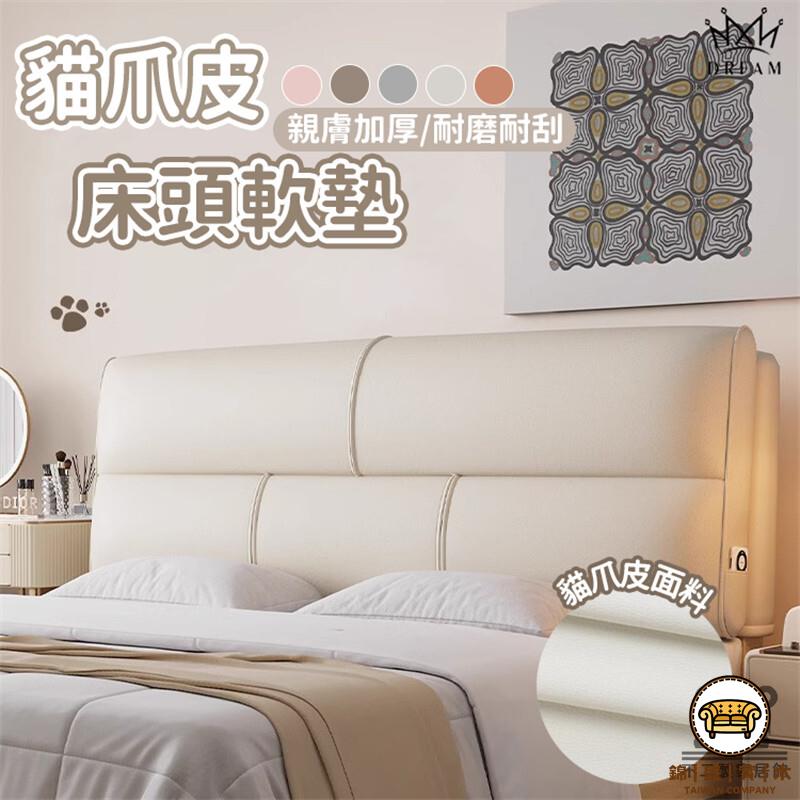可開發票 工廠現貨 【 貓爪皮床頭軟包 宅配免運】防撞床邊靠枕 床頭靠墊 大靠背 床上靠枕 枕頭 靠墊 腰墊 長靠枕 雙人床靠背特惠/全館折扣 售後保障 j547