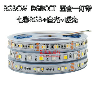 RGBWW七彩燈帶RGBCW五合一RGBCCT五路LED氛圍防水高亮5050燈條12V