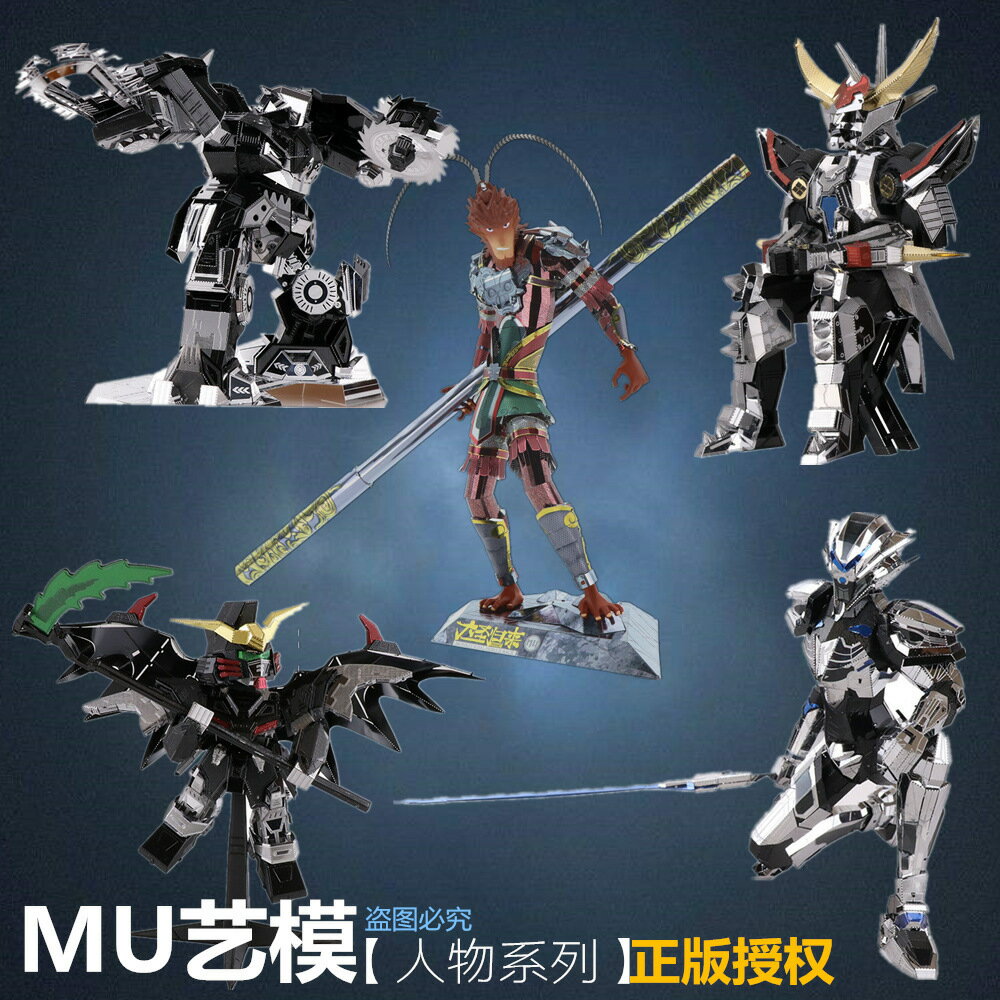 快速出貨 公司貨 MU藝模3D立體金屬拼圖西遊記悟空擺件模型創意DIY禮品益智玩具男