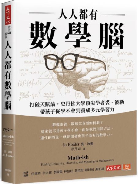 人人都有數學腦：打破天賦論，史丹佛頂尖學者裘．波勒帶孩子從學不會到養成多元學習力【城邦讀書花園】