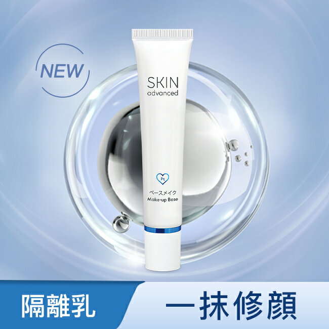 Skin Advanced 卓沿白金保濕妝前飾底乳(紫色) 30ml