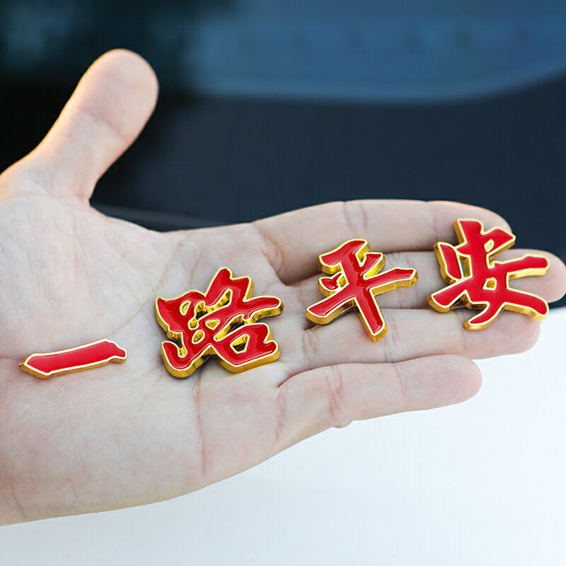 一路平安車貼汽車個性車標貼一帆風順金屬車身貼車尾標改裝飾貼3D